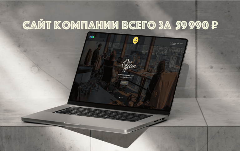 Сайт компании всего за 59 990 ₽